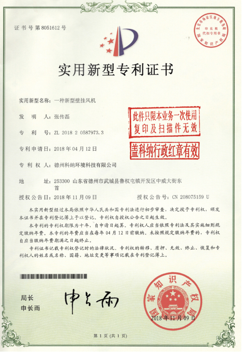 专利证书新型壁挂风机