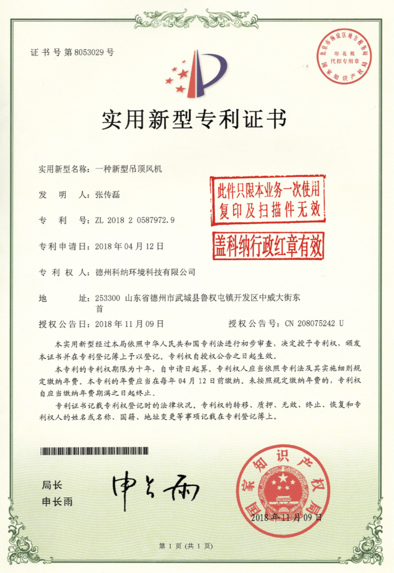 专利证书新型吊顶风机