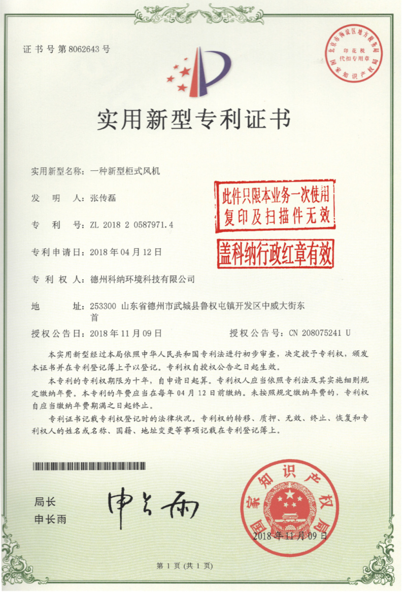 专利证书新型柜式风机